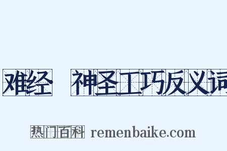难经·神圣工巧反义词是什么意思的图片